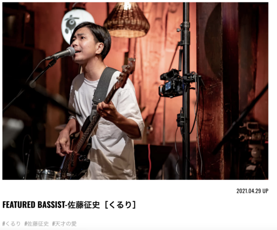 BASS MAGAZINE WEB「FEATURED BASSIST 佐藤征史［くるり］」(2021年4月29日)