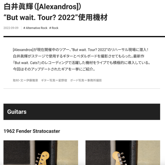Guitar Magazine WEB「白井眞輝 “But wait. Tour? 2022”使用機材」(2022年9月9日)