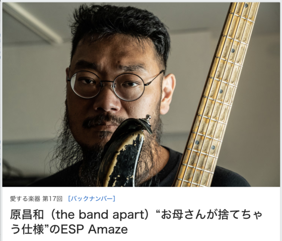 音楽ナタリー「原昌和（the band apart）“お母さんが捨てちゃう仕様”のESP Amaze」(2019年11月25日)