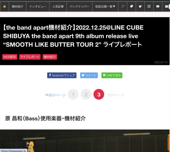 STAGE「【the band apart機材紹介】2022.12.25@LINE CUBE SHIBUYA the band apart 9th album release live “SMOOTH LIKE BUTTER TOUR 2” ライブレポート」(2023年2月13日)