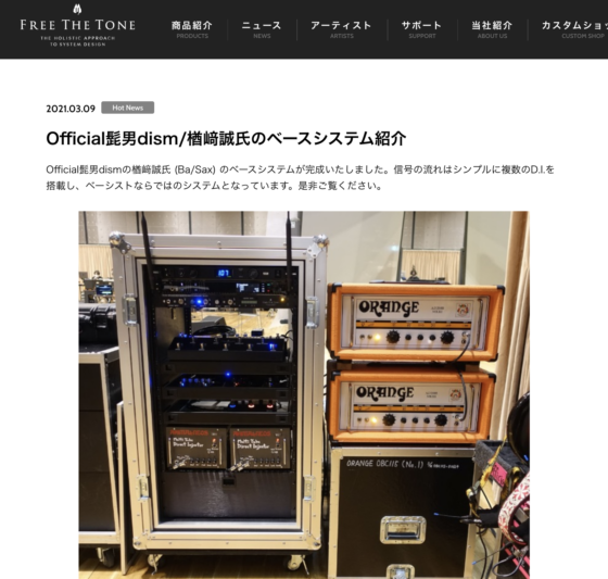 Free The Tone「Official髭男dism/楢﨑誠氏のベースシステム紹介」(2021年3月9日)