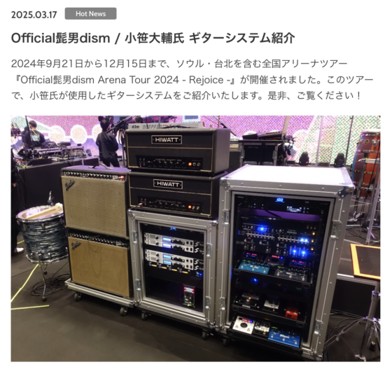 Free The Tone「Official髭男dism / 小笹大輔氏 ギターシステム紹介」(2025年3月17日)