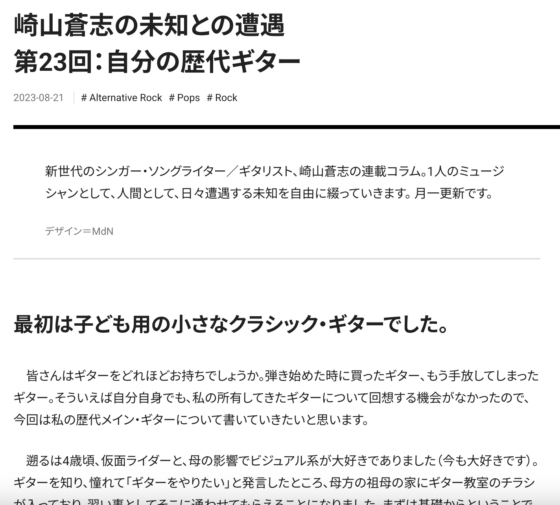 Guitar Magazine WEB「崎山蒼志の未知との遭遇 第23回：自分の歴代ギター」(2023年8月21日)