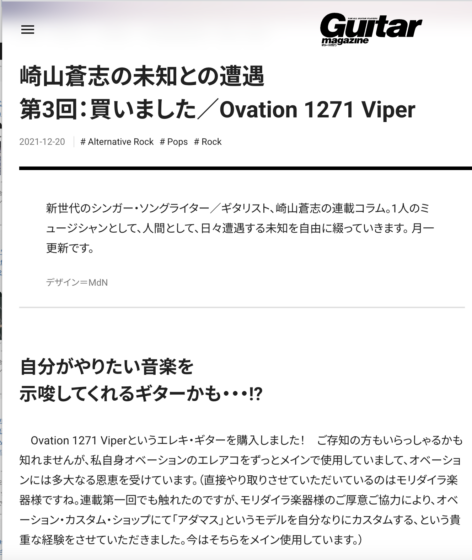 Guitar Magazine WEB「崎山蒼志の未知との遭遇 第3回：買いました／Ovation 1271 Viper」(2021年12月20日)