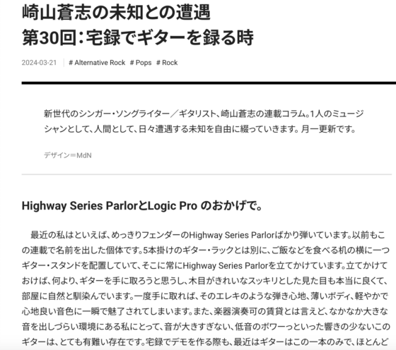 Guitar Magazine WEB「崎山蒼志の未知との遭遇 第30回：宅録でギターを録る時」(2024年3月21日)