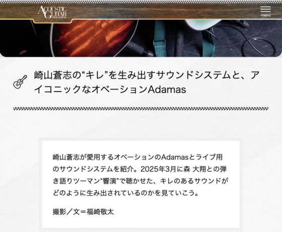 Acoustic Guitar Magazine WEB「崎山蒼志の“キレ”を生み出すサウンドシステムと、アイコニックなオベーションAdamas」(2025年4月17日)