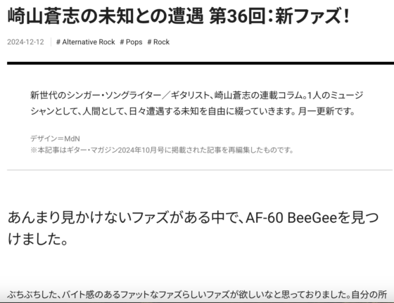 Guitar Magazine WEB「崎山蒼志の未知との遭遇 第36回：新ファズ！」(2024年12月12日)