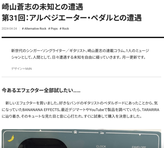 Guitar Magazine WEB「崎山蒼志の未知との遭遇 第31回：アルペジエーター・ペダルとの遭遇」(2024年4月24日)