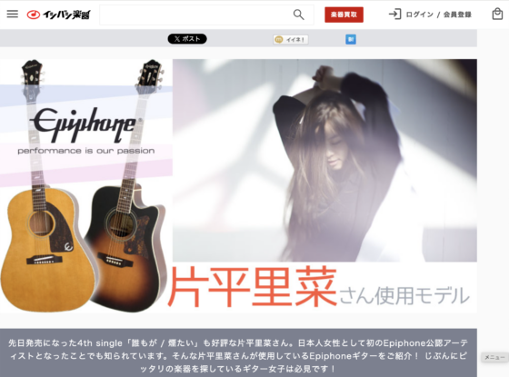 イシバシ楽器「Epiphone 片平里菜さん 使用モデル」