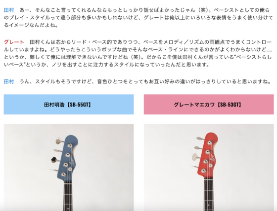 BASS MAGAZINE WEB「【Sago New Material Guitarsが紡ぐベーシストの絆】田村明浩（スピッツ）×グレートマエカワ（フラワーカンパニーズ）」(2023年1月24日)