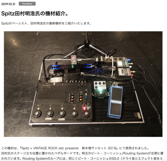 Free The Tone「Spitz田村明浩氏の機材紹介。」(2019年10月21日)
