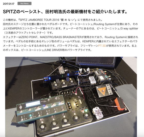 Free The Tone「SPITZのベーシスト、田村明浩氏の最新機材をご紹介いたします。」(2017年1月17日)
