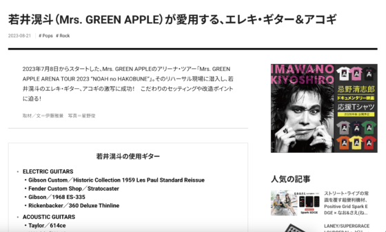Guitar Magazine WEB「若井滉斗（Mrs. GREEN APPLE）が愛用する、エレキ・ギター＆アコギ」(2023年8月21日)