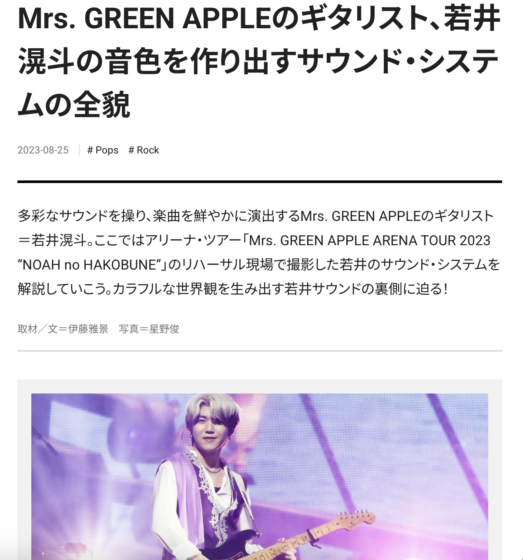 Guitar Magazine WEB「Mrs. GREEN APPLEのギタリスト、若井滉斗の音色を作り出すサウンド・システムの全貌」(2023年8月25日)