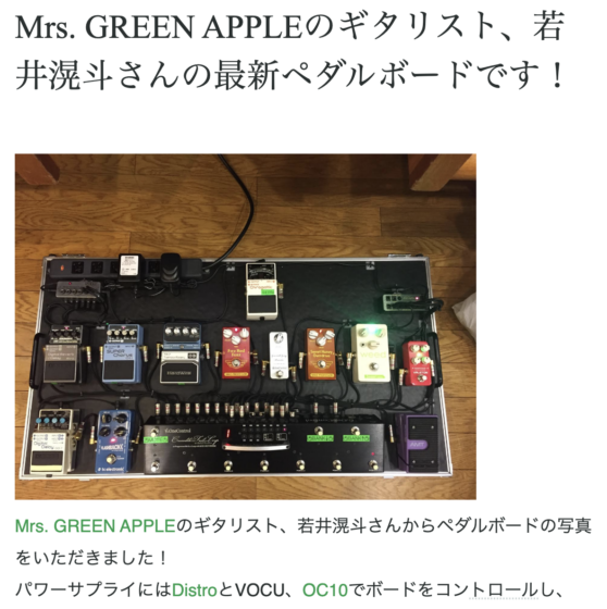 ナインボルトワールドレポート「Mrs. GREEN APPLEのギタリスト、若井滉斗さんの最新ペダルボードです！」(2015年8月22日)
