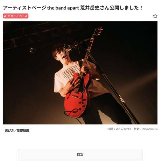 ギタセレ「アーティストページ the band apart 荒井岳史さん公開しました！」(2019年12月13日)