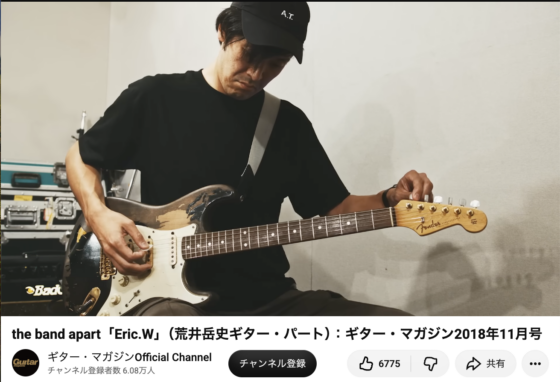 Youtube(「the band apart「Eric.W」（荒井岳史ギター・パート）：ギター・マガジン2018年11月号」2018年10月29日)