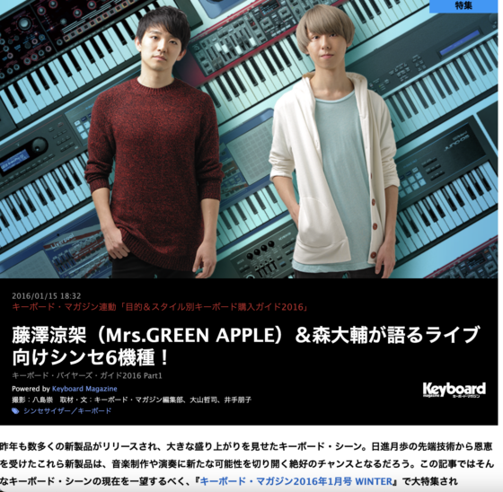 デジマート・マガジン「藤澤涼架（Mrs.GREEN APPLE）＆森大輔が語るライブ向けシンセ6機種！」(2016年1月15日)