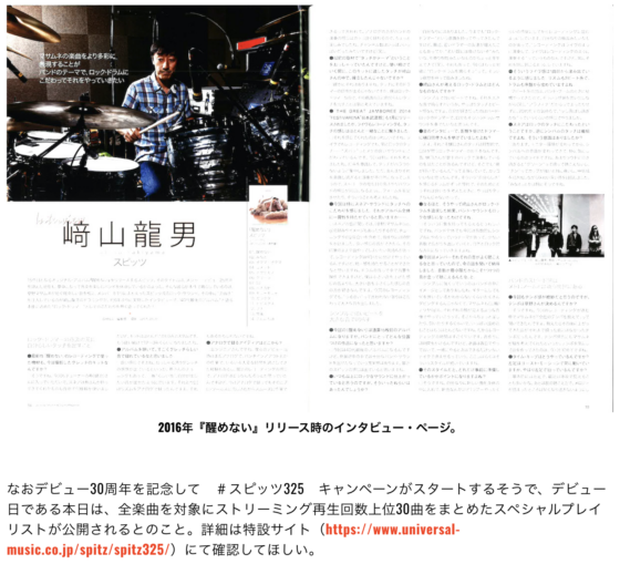 DRUMS MAGAZINE WEB「スピッツがデビュー30周年の記念日に「紫の夜を越えて」を配信リリース！」(2021年3月25日)