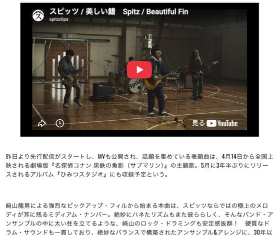 DRUMS MAGAZINE WEB「スピッツ最新曲「美しい鰭」は劇場版『名探偵コナン』の主題歌！ ジャケ写に映る機材にも注目!!」(2023年4月11日)