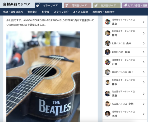 島村楽器のリペア「【緊急リペア速報】History NT301〜あいみょん編〜」(2018年4月20日)