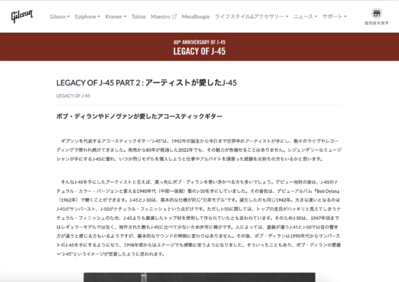 Gibson Japan「LEGACY OF J-45 PART 2 : アーティストが愛したJ-45」
