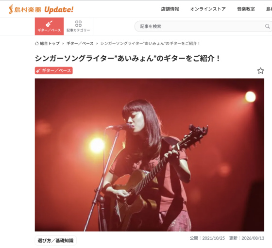 ギタセレ「シンガーソングライター”あいみょん”のギターをご紹介！」(2021年10月25日)