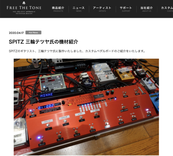 Free The Tone「SPITZ 三輪テツヤ氏の機材紹介」(2020年4月17日)