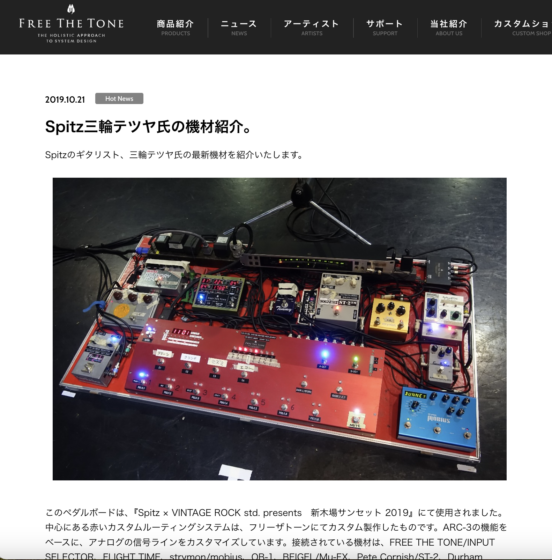 Free The Tone「Spitz三輪テツヤ氏の機材紹介。」(2019年10月21日)