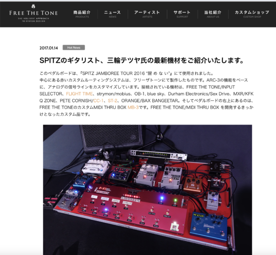 Free The Tone「SPITZのギタリスト、三輪テツヤ氏の最新機材をご紹介いたします。」(2017年1月14日)