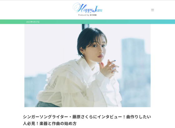 島村楽器 Happy Jam「シンガーソングライター・藤原さくらにインタビュー！曲作りしたい人必見！楽器と作曲の始め方」(2023年5月17日)