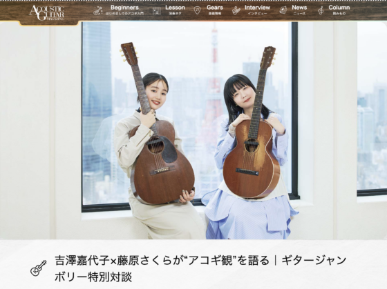 Acoustic Guitar Magazine WEB「吉澤嘉代子×藤原さくらが"アコギ観"を語る｜ギタージャンボリー特別対談」(2026年2月20日)