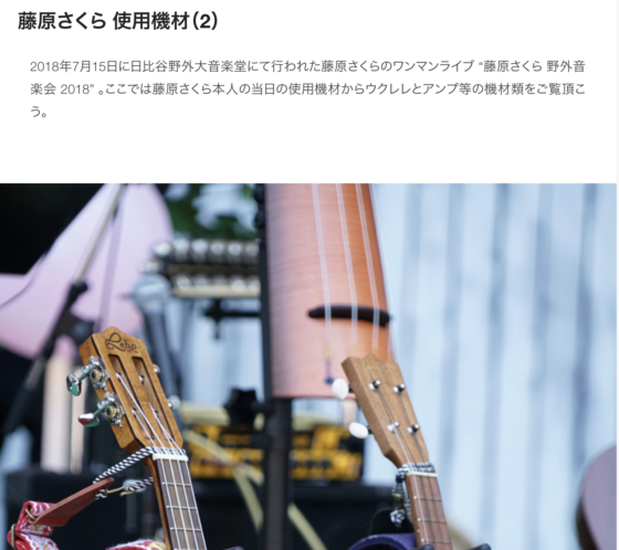 STAGE「【藤原さくら 機材紹介】2018.7.15 at 日比谷野外大音楽堂 "藤原さくら 野外音楽会 2018"」(2019年1月16日)