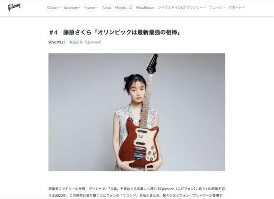 Gibson「＃4 藤原さくら オリンピックは最新最強の相棒」(2026年3月25日)