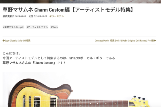 Sago New Material Guitars「草野マサムネ Charm Custom編【アーティストモデル特集】」(2019年11月27日)
