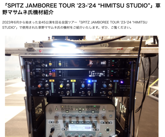 Free The Tone「SPITZ JAMBOREE TOUR '23-'24 “HIMITSU STUDIO” 草野マサムネ氏機材紹介」(2024年4月18日)