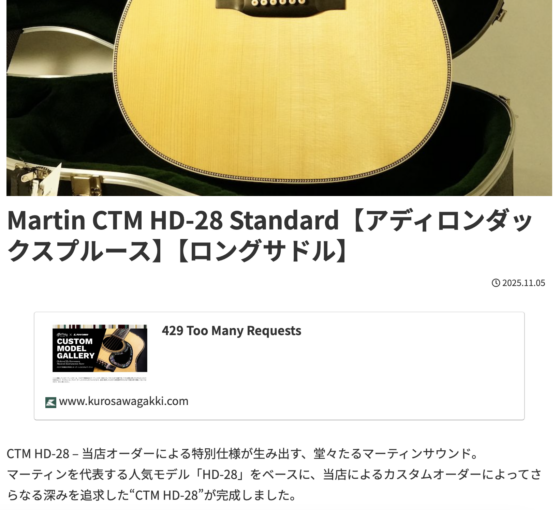 黒澤楽器店 (2025年11月5日)