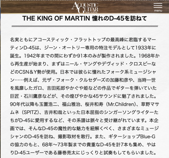 Acoustic Guitar Magazine WEB「特集：憧れのD-45を訪ねて｜アコースティック・ギター・マガジン 2023年3月号 Vol.95」