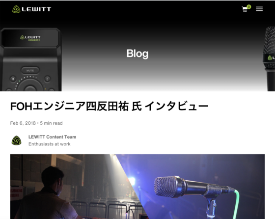 LEWITT ブログ「FOHエンジニア四反田祐 氏 インタビュー」(2018年2月6日)