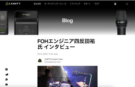 LEWITT ブログ「FOHエンジニア四反田祐 氏 インタビュー」(2018年2月6日)