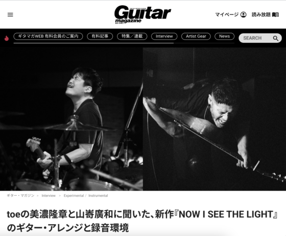 Guitar Magazine WEB「toeの美濃隆章と山嵜廣和に聞いた、新作『NOW I SEE THE LIGHT』のギター・アレンジと録音環境」(2024年11月15日)