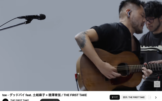 Youtube(「toe - グッドバイ feat. 土岐麻子 + 徳澤青弦 / THE FIRST TAKE」2025年9月26日 4:45あたり)