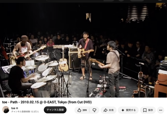 Youtube(「toe - Path - 2010.02.15 @ O-EAST, Tokyo (from Cut DVD)」2025年10月23日)