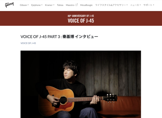 Gibson Japan「VOICE OF J-45 PART 3 : 秦基博 インタビュー」