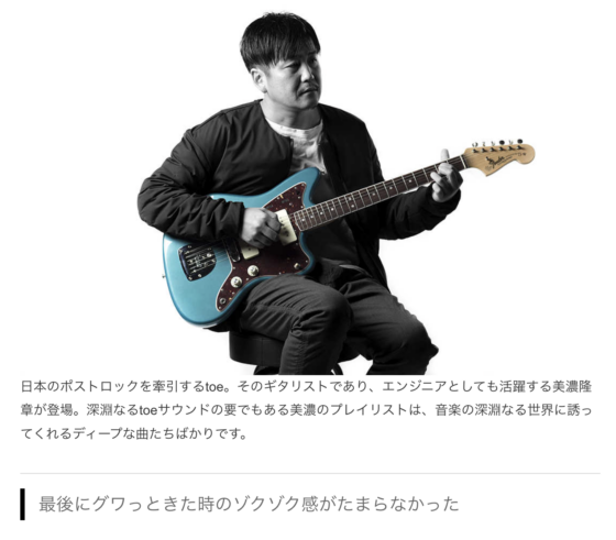 FenderNews「My Original Playlist｜美濃隆章（toe）」(2018年4月6日)