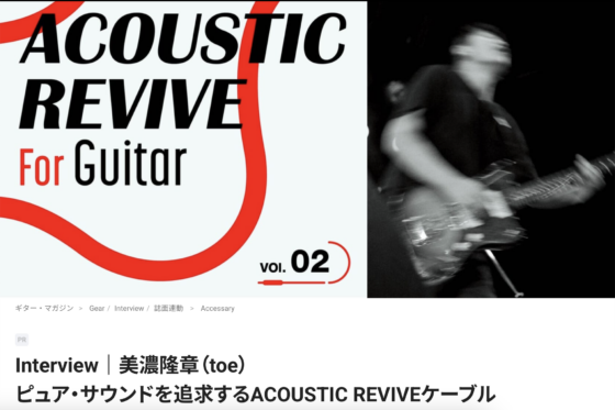 Guitar Magazine WEB「Interview｜美濃隆章（toe）ピュア・サウンドを追求するACOUSTIC REVIVEケーブル」(2022年3月30日)