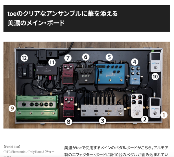 Guitar Magazine WEB「美濃隆章（toe）のアナログ・ディレイへのこだわりが詰め込まれたペダルボード｜月刊『足下調査隊!』第2回」(2023年10月31日)
