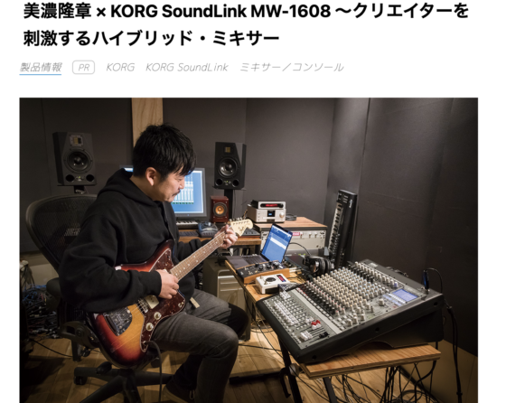 Sound & Recording Magazine WEB「美濃隆章 × KORG SoundLink MW-1608 〜クリエイターを刺激するハイブリッド・ミキサー」(2021年4月1日)