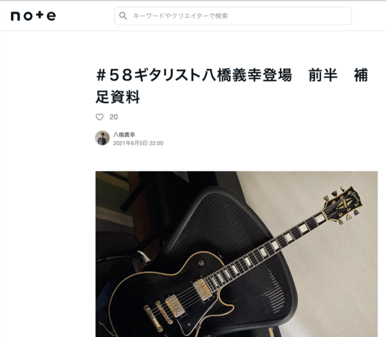 note「#58ギタリスト八橋義幸登場　前半　補足資料」(2021年6月5日)