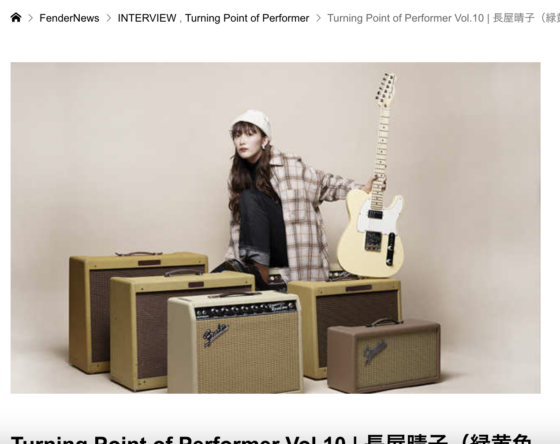 FenderNews「Turning Point of Performer Vol.10 | 長屋晴子（緑黄色社会）」(2019年3月20日)